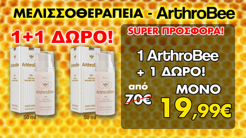ArthroBee Gel 1 + 1 ΔΩΡΟ Αγωγή για Αρθριτικά και Ρευματικά 50ml